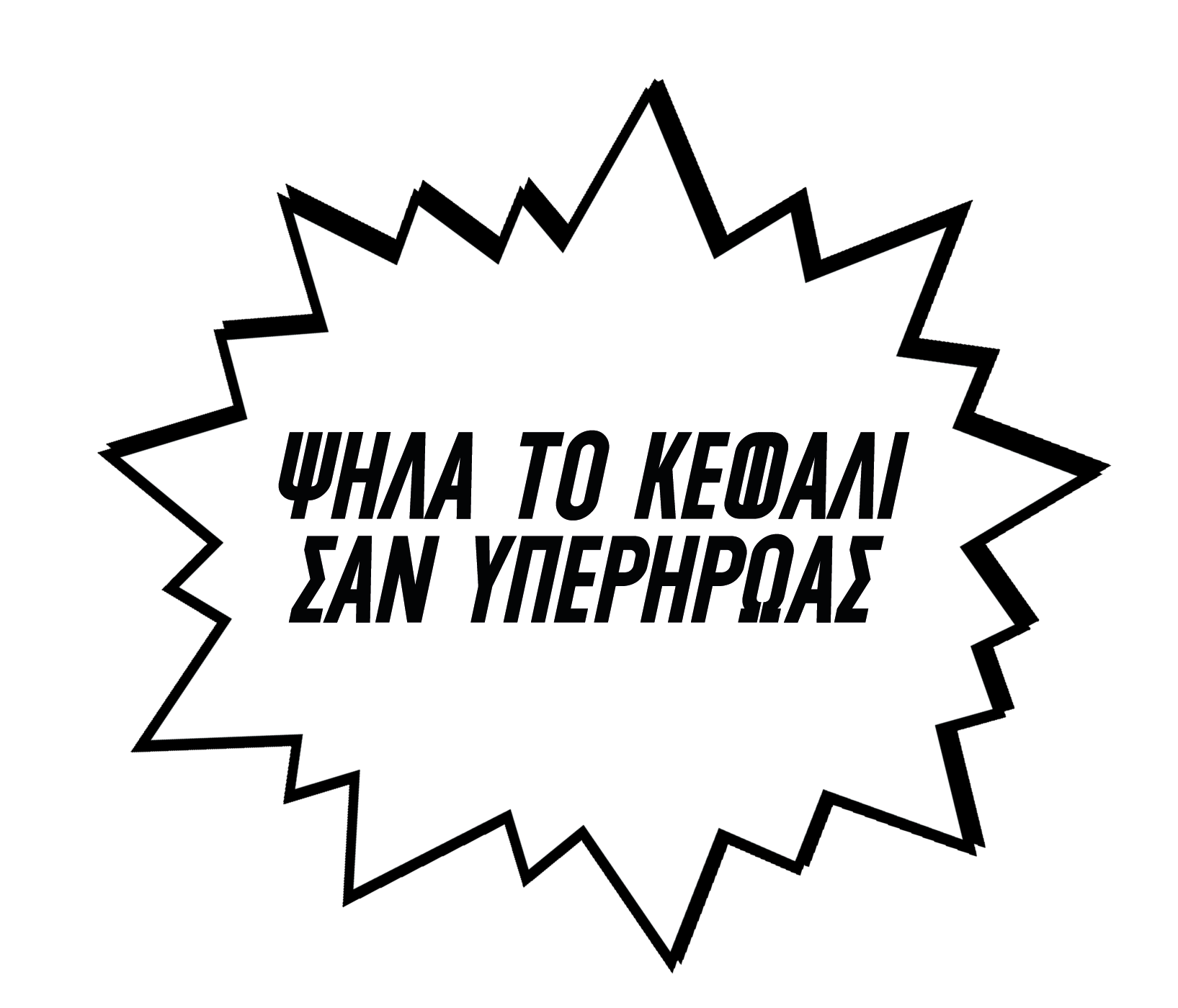ΨΗΛΑ ΤΟ ΚΕΦΑΛΙ ΣΑΝ ΥΠΕΡΗΡΩΑΣ
