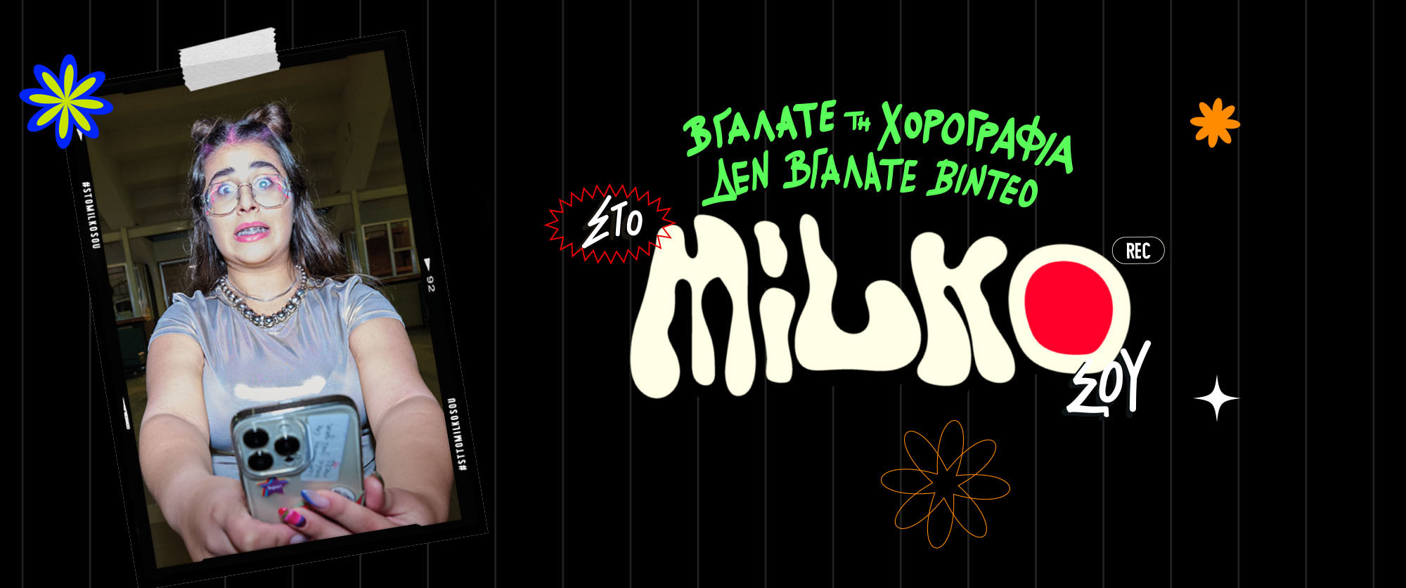 ΠΑΙΖΕΙΣ ΕΣΥ, ΠΑΙΖΟΥΝ ΚΑΙ ΟΙ ΓΟΝΕΙΣ ΣΟΥ, ΣΤΟ MILKO ΣΟΥ