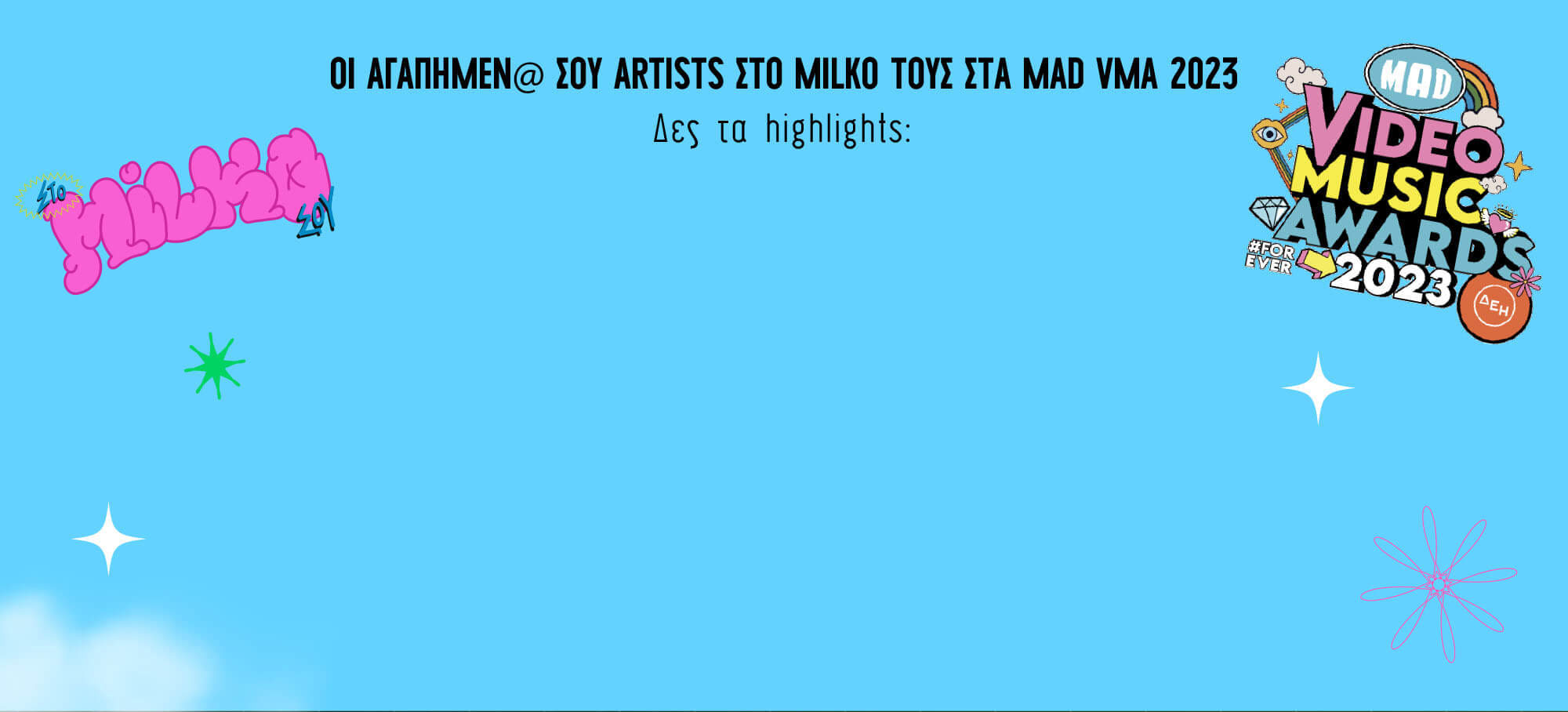 ΟΙ ΑΓΑΠΗΜΕΝΟΙ ΣΟΥ ARTISTS ΣΤΟ MILKO ΤΟΥΣ ΣΤΑ MAD VMA 2023